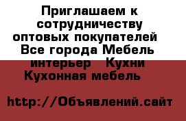 Приглашаем к сотрудничеству оптовых покупателей - Все города Мебель, интерьер » Кухни. Кухонная мебель   